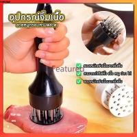 ราคา Featured ส้อมจิ้มเนื้อ ที่ทุบเนื้อ อุปกรณ์ที่จิ้มเนื้อ ที่จิ้มหมูกรอบ ที่บดเนื้อ เข็มจิ้มหนังหมูกรอบ (29757565135)