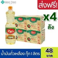 ราคา [4ลัง] กุ๊ก น้ำมันถั่วเหลืองกุ๊ก น้ำมันพืชถั่วเหลือง ขนาด 1ลิตร ยกลัง 4ลัง รวม 48ขวด (17658383170)