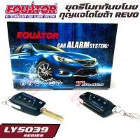 ราคา โปรโมชั่น EQUATOR LY5039 TOYOTA REVO รีโมทกันขโมยติดรถยนต์พร้อมดอกกุญแจโตโยต้า รีโว่ เรียบหรูดูทันสมัย ราคาถูก (10425003858)