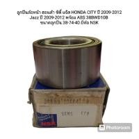 ราคา ลูกปืนล้อหน้า ฮอนด้า ซิตี้ แจ๊ส HONDA CITY ปี 09-12 Jazz ปี 09-12 มี ABS 38BWD10B ขนาดลูกปืน 38-74-40 ยี่ห้อ NSK (24731159549)