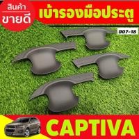 ราคา เบ้าประตู ถาดรองมือ สีดำด้าน Captiva 2007 2008 2009 2010 2012 2013 2014 2015 2016 2017 2018 A (27476579746)