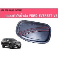 ราคา ครอบฝาถังน้ำมัน ดำด้าน คาดแดง ใส่ ford everest 2015 -2019 + (2104703175)