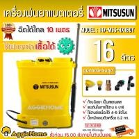 ราคา MITSUSUN เครื่องพ่นยาแบตเตอรี่ รุ่น 147-MSS-HX16DY ถังพ่นยา ไฟฟ้า สะพายหลัง 16 ลิตร เครื่องพ่นยาสะพายหลัง (เหลือง) (2275763081)
