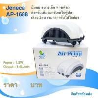 ราคา ส่งไว! ปั๊มลม ปั๊มอ็อกซิเจน เสียงเงียบมาก เงียบพิเศษ ไว้ห้องนอนได้ Jeneca Air Pump Model AP-1688 Super Silent 1ทาง ราคาถ (14363829056)
