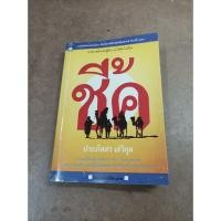 ราคา หนังสือนิยาย ชี้ค โดย ประภัสสร เสวิกุล (21960754492)
