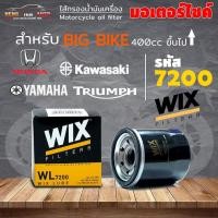 ราคา กรองน้ำมันเครื่อง WIX WL7200 กรองน้ำมันเครื่องมอเตอร์ไซค์ ยี่ห้อ WIX ใส่ bigbike หลายรุ่น กรองน้ำมันเครื่องที่คุณภาพดี (22253665667)