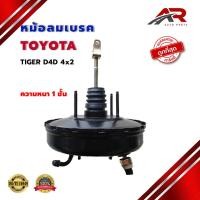 ราคา หม้อลมเบรค TOYOTA TIGER D4D 2WD หม้อลม โตโยต้า ไทเกอร์ และ รุ่น D4D 4x2 ตัวเตี้ย มีสวิทซ์ หนา 1 ชั้น 3D770S (26223554081)