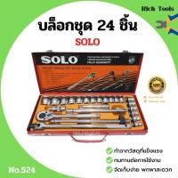 ราคา บล็อกชุด ชุดบล็อก SOLO 24 ชิ้น กล่องเหล็ก ของแท้พร้อมส่ง (3538465212)