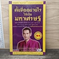 ราคา ⭐ตั้งชื่ออย่างไรให้เป็นมหาเศรษฐี - อาจารย์สมเจตน์ แสงคำ ณ เวียงกำพู ️1180399 (48007544163)