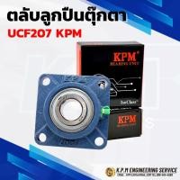 ราคา UCF207-20 F KPM ตลับลูกปืนตุ๊กตา BEARING UNITS สำหรับเพลา 1.1/4" ( 31.75 มม. ) (49502217736)