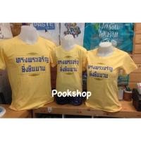 ราคา เสื้อเหลือง เสื้อยืด By เป่า ยิ้ง ฉุบแท้100% (705258792)