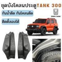 ราคา ในไทยชุดังโคลนประตู ซัล้อ GWM TANK 300 | กันน้ำดีด โคลนดีด ติดตั้งง่าย ไม่ต้องเจาะรถ (43624074425)