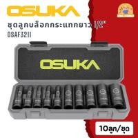 ราคา OSUKA ชุดลูกบล็อกกระแทกยาว 1/2" (10ลูก/ชุด) รุ่น OSAF3211 (27534880971)