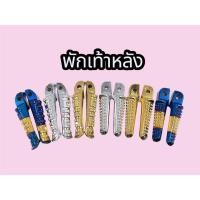ราคา พักเท้าหลัง ที่พักเท้าหลังลายจระเข้ HONDA/YAMAHA ใช้ได้ทุกรุ่น สีชุบ/สีทองไทเท สีสดเงาสวยคุณภาพดี (44466121674)