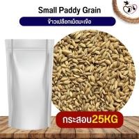 ราคา ข้าวเปลือกมะเขือ Small Paddy Grian อาหารนกและสัตว์ฟันแทะ สะอาด อร่อย (กระสอบ 25KG) (29811310863)