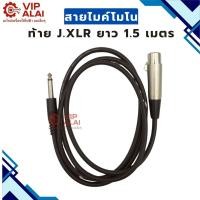 ราคา สายไมค์โมโน ท้าย J.XLR ยาว 1.5 เมตร (57901532264)
