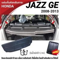 ราคา แผ่นบังสัมภาระท้ายรถ JAZZ GE (2008-2013) แผ่นกั้นห้องด้านหลัง Honda JAZZ (24092983947)