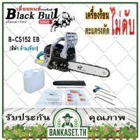 ราคา Black Bull เลื่อยยนต์ กระทิงดำ รุ่น B-CS152 [สีดำ ด้ามสีเขียว] เครื่อง5800 ดึงเบาสตาร์ทง่าย เลื่อยกระทิงดำ (18241455957)