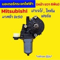 ราคา มอเตอร์กระจกไฟฟ้า Mitsubishi มิตซูบิชิ(หน้า-ขวา 6พิน)/Triton/ ปาเจโร่/mazda bt50/ford *แท้ถอด ญี่ปุ่น*สภาพดีมีรับประกัน (27218594758)