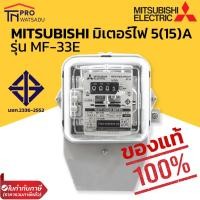 ราคา Mitsubishi มิเตอร์ไฟฟ้า MF-33E 5(15) 220V ของแท้100% มิตซูบิชิ (20032649823)
