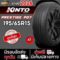 ราคา ส่งฟรี Kinto 195/65R15 รุ่น Prestige P07 ยางไทย ปี 25 - 26 (1เส้น) ฟรีจุ๊บลมยางประกันคุณภาพทุกเส้น (40664871238)