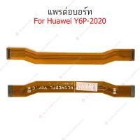ราคา แพรต่อบอร์ด HUAWEI Y6P 2020 แพรกลาง HUAWEI Y6P 2020 แพรต่อชาร์จ HUAWEI Y6P 2020 (23146452299)