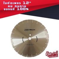 ราคา ใบตัดปูน ใบตัดเพชร ใบตัดคอนกรีต 12 นิ้ว 12” (8502780302)