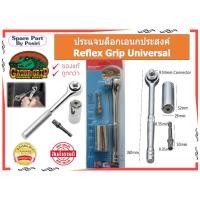 ราคา ประแจบล็อกเอนกประสงค์ Reflex Grip Universal (25303057441)