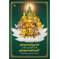 ราคา สวดมนต์ทุกวันพลันสุขสวัสดี สวดมนต์ข้ามปีโชคดีมีสุขตลอดไป (6040782322)