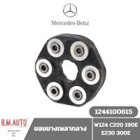 ราคา ยอยยางเพลากลาง Benz W124 C220 190E E230 300E OE 1244100615 GAD129 ดิ้นไม่ได้ **ลูกค้าไม่มั่นใจทักแชทก่อนสั่งซื้อนะครับ (26678161660)