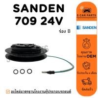 ราคา คลัชคอมแอร์ SANDEN 709 24V (ร่อง B ลิ่ม) ซันเด้น 709 24 โวลต์ มูเล่ หน้าคลัชคอม มูเล่ย์คอมแอร์ ชุดหน้าคลัชท์ (49251739533)