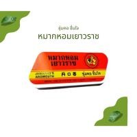 ราคา หมากหอมเยาวราช 5.5 กรัม แบบตลับยาว (23467496882)