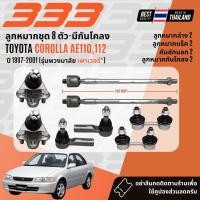 ราคา ✅333 Suspension✅ ลูกหมาก ปีกนกบน ปีกนกล่าง คันชัก แร็ค Toyota Corolla AE110,AE111,AE112 ปี 1997-2000 (55800840196)