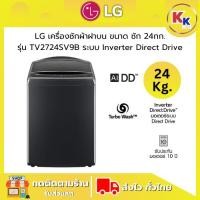 ราคา ราคาพิเศษ พร้อมคูปองส่วนลด LG เครื่องซักผ้าฝาบน ขนาด 24 กก. | รุ่น TV2724SV9B ระบบ Inverter Direct Drive (29326710894)