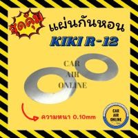 ราคา แผ่นกันหอน กิกิ KIKI R-12 R12 ความหนา 0.10mm แผ่นรองกันหอน รถยนต์ (22118900855)