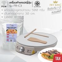ราคา FRY KING (PCM) เครื่อง ทำขนม เครป ขนมบ้าบิ่น แพนเค้ก บ้าบิ่น โตเกียว รุ่น FR-C3 (9717257392)