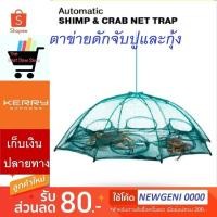 ราคา มุ้งตาข่ายดักจับปูและกุ้ง Automatic Shrimp & Crab Net Trap (4818412615)