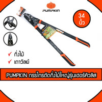 ราคา PUMPKIN กรรไกรตัดกิ่งไม้ใหญ่เฮอร์คิวลิส ขนาด 34 นิ้ว รุ่น 33548 ตัดแต่งไม้หนาและแข็ง (5770591746)