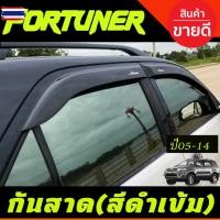 ราคา กันสาดประตู คิ้วกันสาด คิ้ว คิัวกันสาด ดำทึ โตโยต้า ฟอร์จูนเนอร์ Toyota Fortuner 2005 2006 2007 2008 2009 2010 2011 2012 (42425193666)
