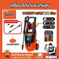 ราคา PUMPKIN เครื่องฉีดน้ำ แรงดันสูง พัมคิน รุ่น 50311 / YM-170 YACHT MAX 170บาร์ 2200วัตต์ **ส่งเร็ว ของแท้100%** (29314698349)