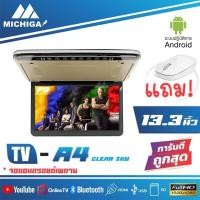 ราคา จอเพดานแอนดรอยด์ติดรถยนต์ 13.3 นิ้ว (4375189415)