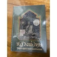ราคา หนังสือ หลวงพ่อทบ วัดพระพุทธบาทเขาน้อยชนแดน (40001710131)