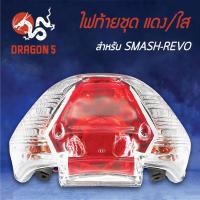 ราคา HMA ไฟท้ายชุด ไฟท้าย SMASH REVO, สแมท รีโว่ แดง/ใส 4631-437-ZRD (9206068246)