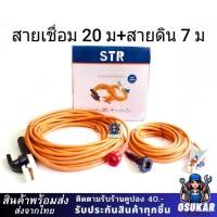 ราคา สายเชื่อม STR แท้ 100% ยาว 20 เมตร สายดิน 7 เมตร (25447315110)