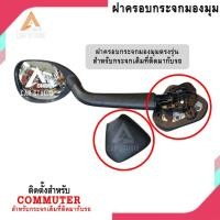 ราคา ฝาครอบกระจกมองมุม TOYOTA COMMUTER สำหรับกระจกเดิมที่ติดมากับรถ (รหัสสินค้า SL-605-1) (40118541681)