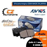 ราคา ผ้าดิสเบรคหน้าวีโก้ VIGO SMART CAB ขับ4 ยี่ห้อ ADVICS (3595710956)