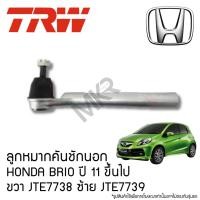 ราคา TRW ลูกหมากคันชักนอก HONDA BRIO ปี 11 ขึ้นไป ขวา JTE7738 ซ้าย JTE7739 (29705916038)
