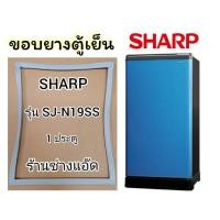 ราคา ขอบยางตู้เย็นSHARPรุ่นSJ-N19SS(ตู้เย็น1ประตู) (3694711504)