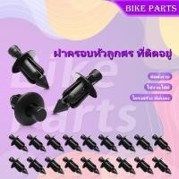 ราคา 【จัดส่งทันที】50/100 เม็ด หมุดพลาสติก คลิปหนีบรถ คลิปยึดแฟริ่งรถ หมุดยึดแผงปิดแผงรถ หมุดย้ำ รถยนต์ หมุดยึดกันชน คลิปติดรถ (48750921107)