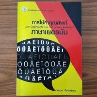ราคา (มือสอง) หนังสือ การใช้คำคุณศัพท์ภาษาเยอรมัน ศ.ดร. เอนก กิมสุวรรณ คำศัพท์เยอรมัน ไวยากรณ์เยอรมัน สอนภาษาเยอรมัน German (41730222446)